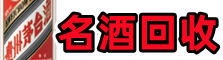 咸安区得宝名酒回收店